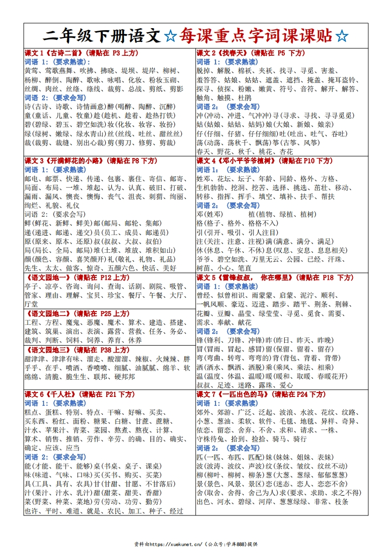 新二下语文每课组词课课贴-watiku