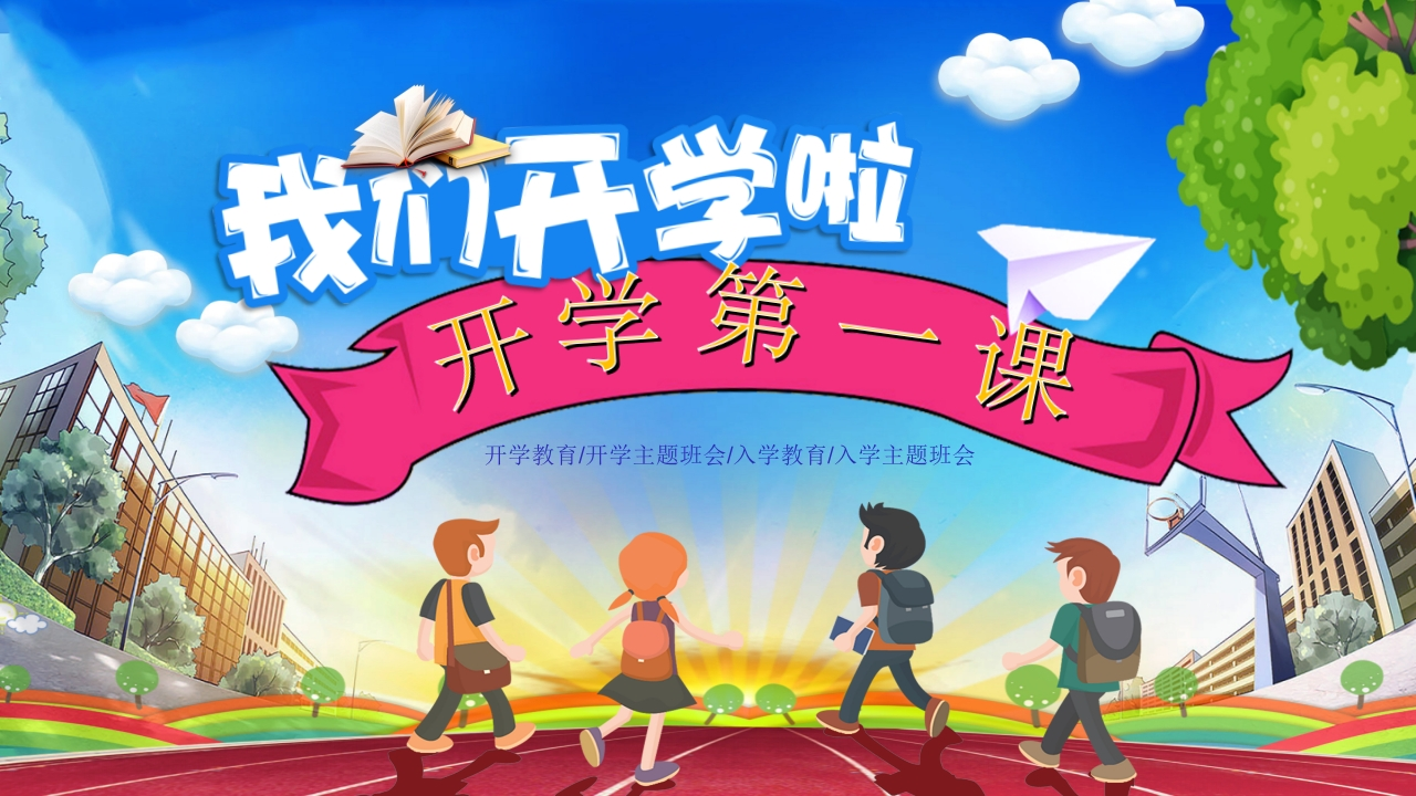 新学期开学第一课（18套可下载编辑）-watiku