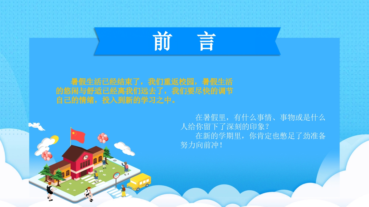 新学期开学第一课（18套可下载编辑）