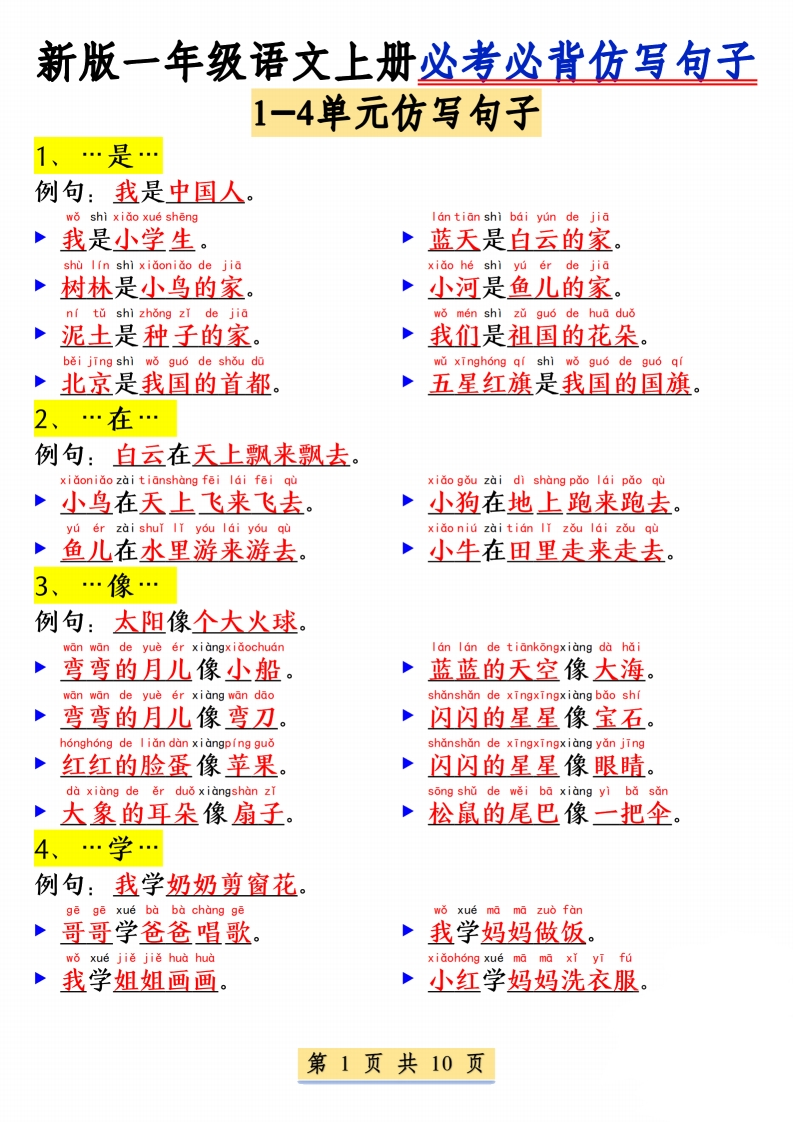 新版一上语文必考必背仿写句子(含仿写练习10页)-watiku