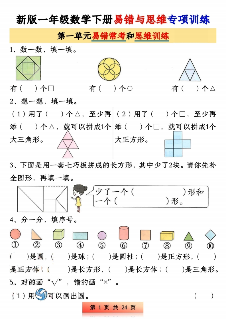 新版一下数学易错与思维专项训练1-4单元（24页）-watiku