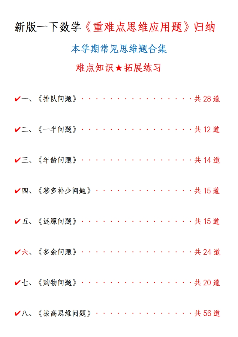 新版一年级下册数学《重难点思维题》归纳空白版答案版-watiku