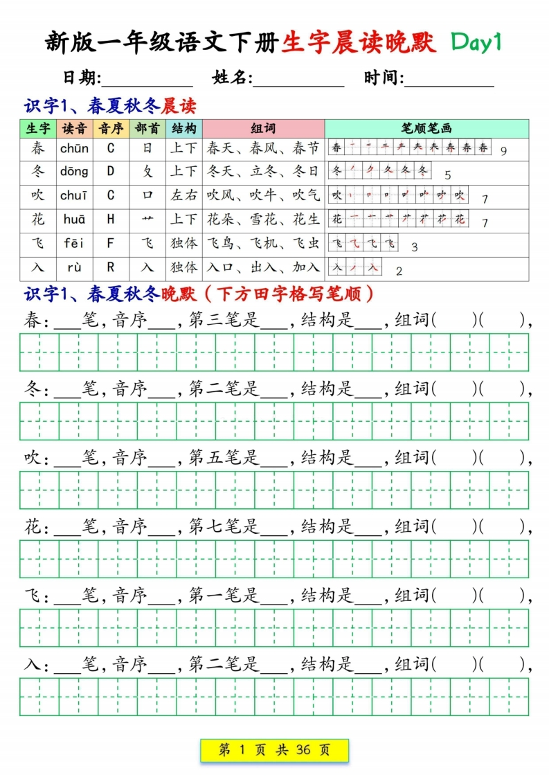 新版一年级下册语文生字晨读晚默36天（36页）-watiku