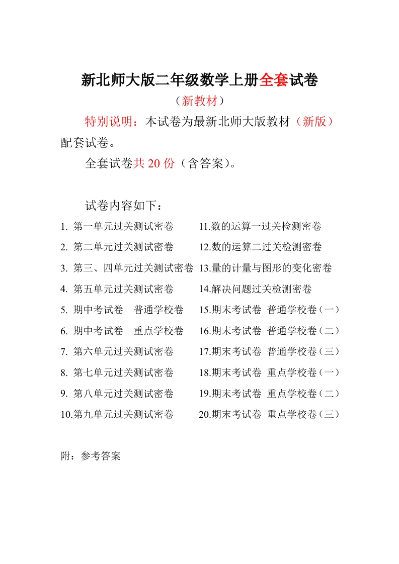 新版北师大版小学二年级数学上册全套试卷共20份（含答案）-watiku