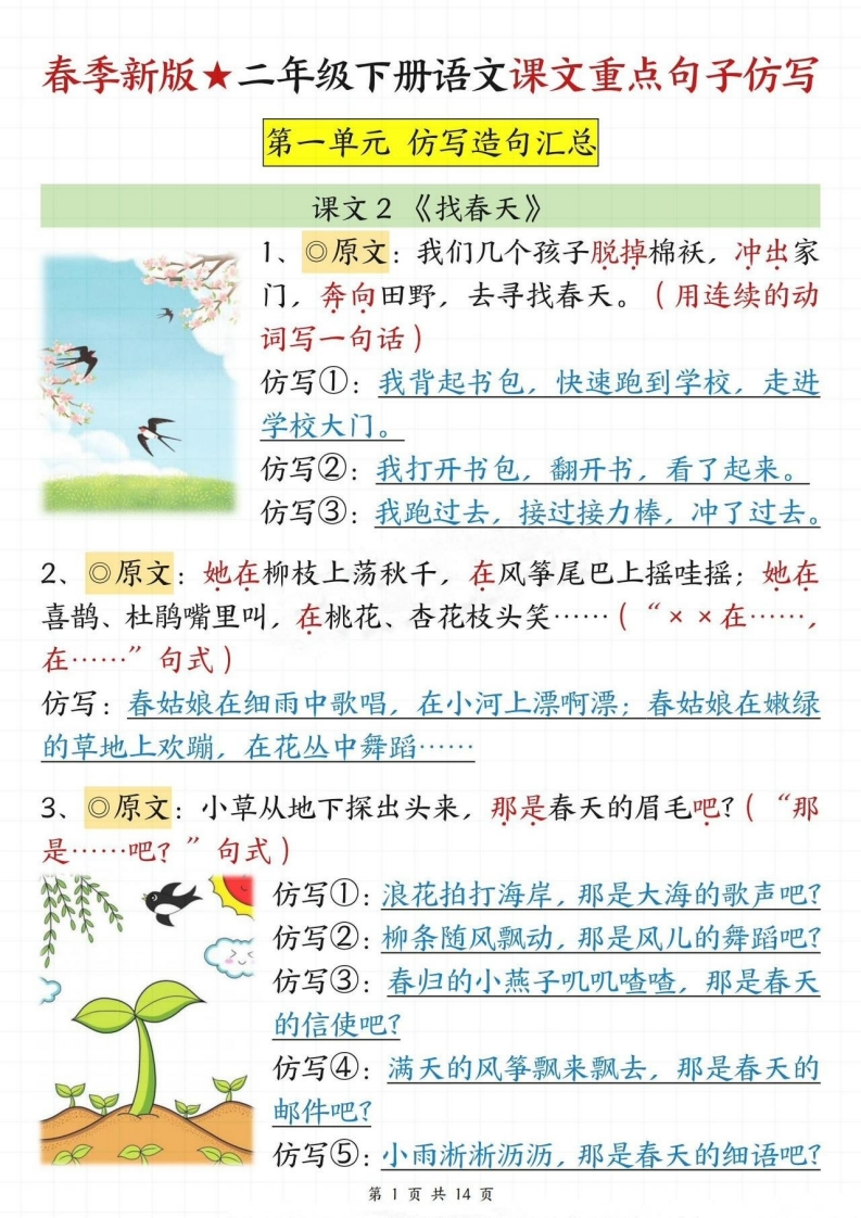春季新版二下语文1-8单元课文重点句子仿写（14页）-watiku
