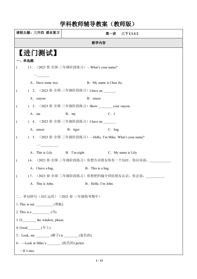 暑假自学课：2023年小学英语三升四专项复习-第1讲-三下U1-U2人教PEP版（教师版）-watiku