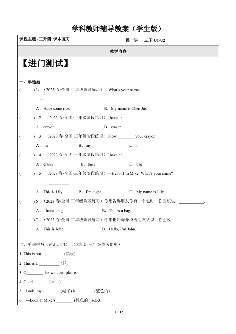暑假自学课：2023年小学英语三升四专项复习-第1讲三下U1-U2人教PEP版（学生版）-watiku