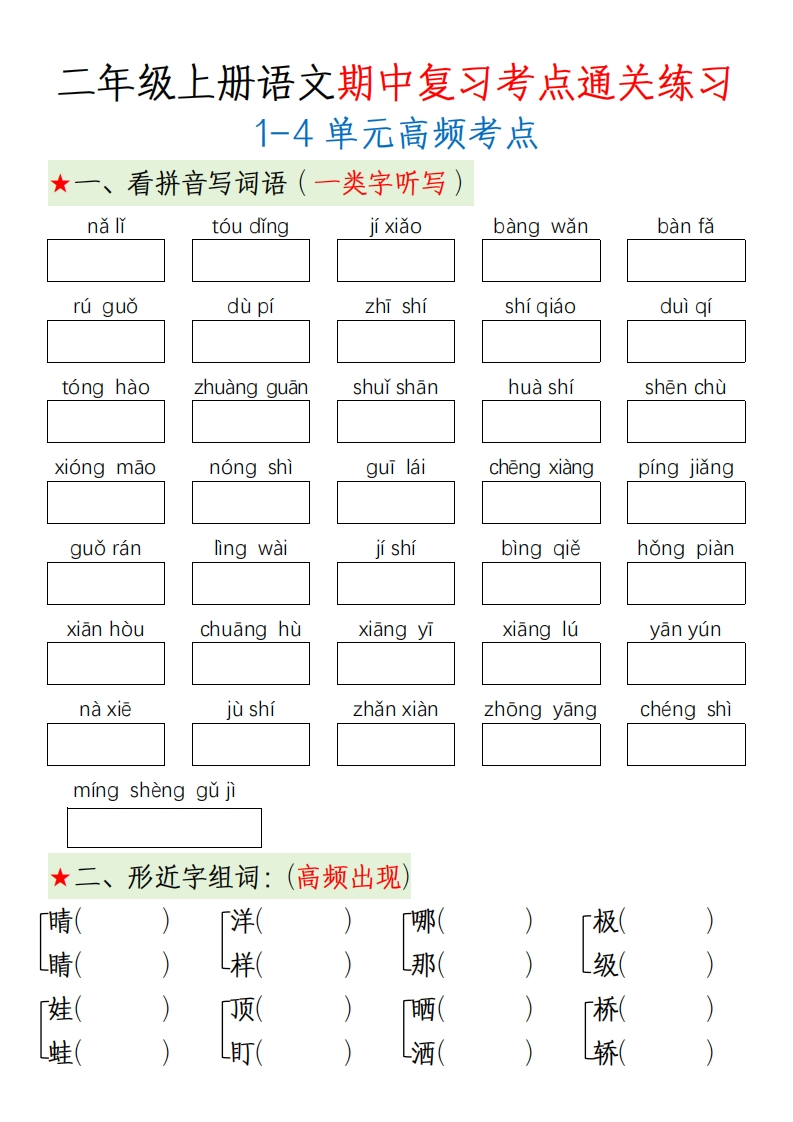 期中复习-二年级上册语文考点通关练习-watiku