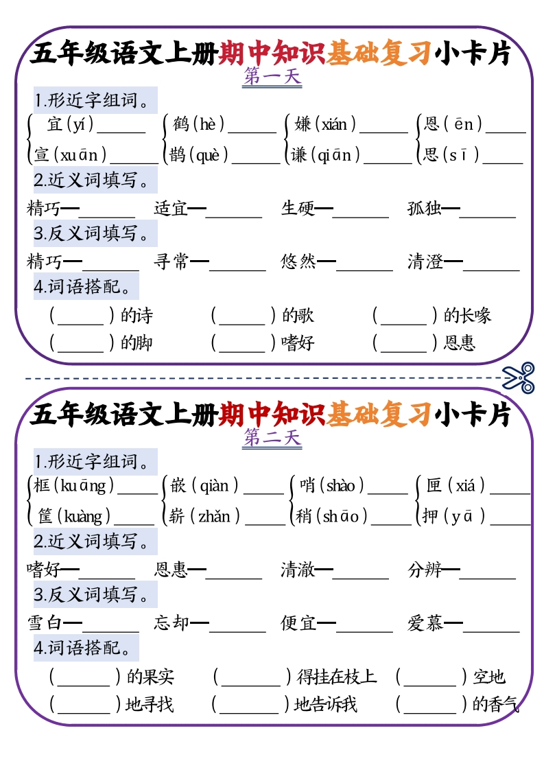 期中复习-五年级语文上册知识点复习小卡片-watiku