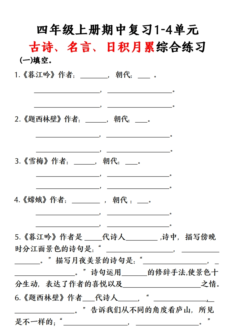 期中复习-四年级上册古诗、名言、日积月累综合练习（空白）-watiku