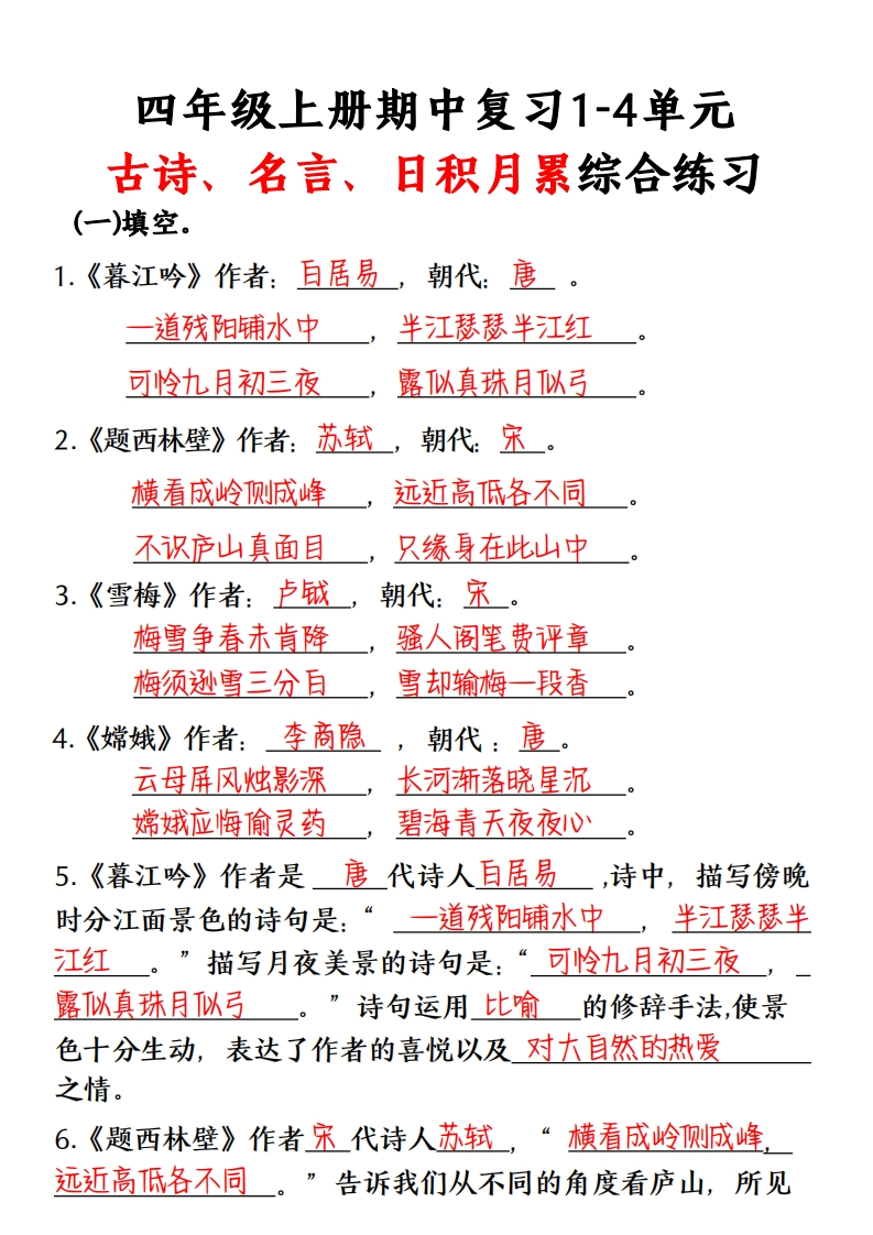 期中复习-四年级上册古诗、名言、日积月累综合练习（答案）-watiku