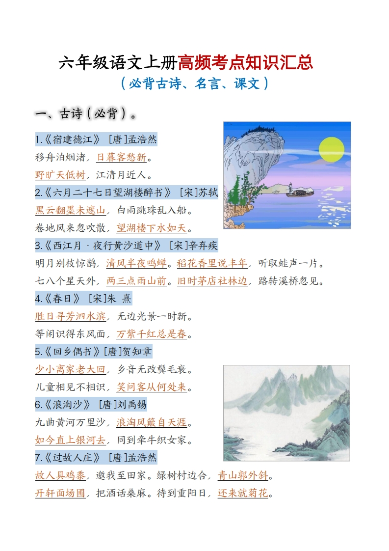 期中复习-语文六年级（上册）高频考点知识汇总-watiku
