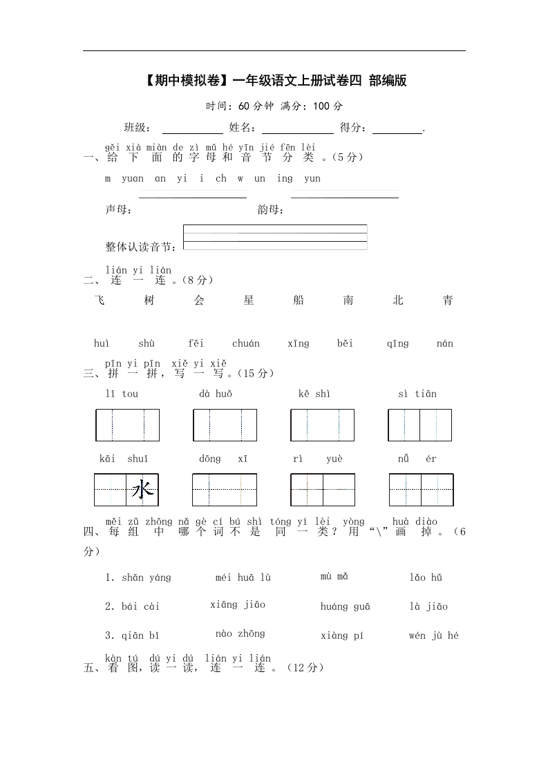 期中模拟卷一年级语文上册试卷四部编版含答案-watiku
