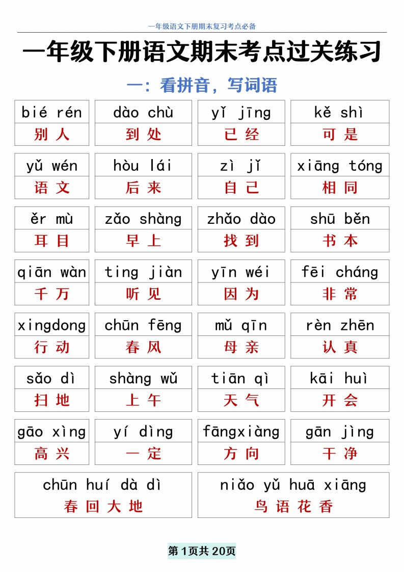 期末冲刺：一年级下册语文期末复习考点过关练习-watiku