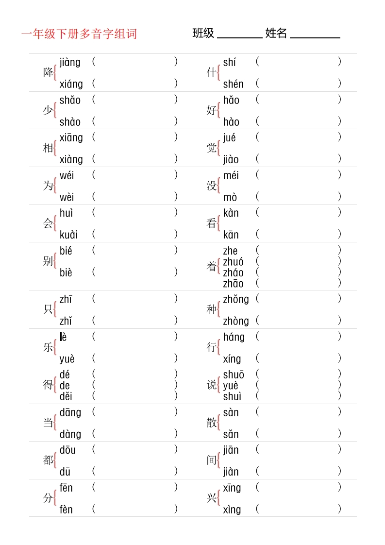 期末复习1年级下册多音字专项训练-watiku