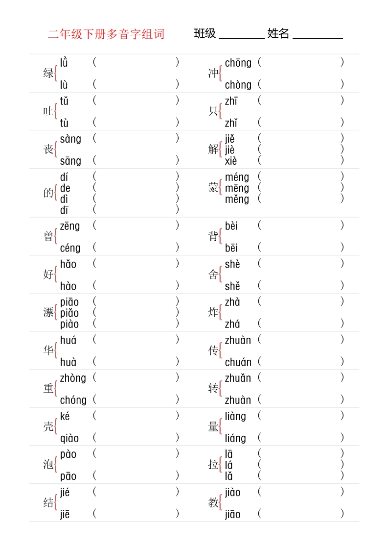 期末复习2年级下册多音字专项训练-watiku