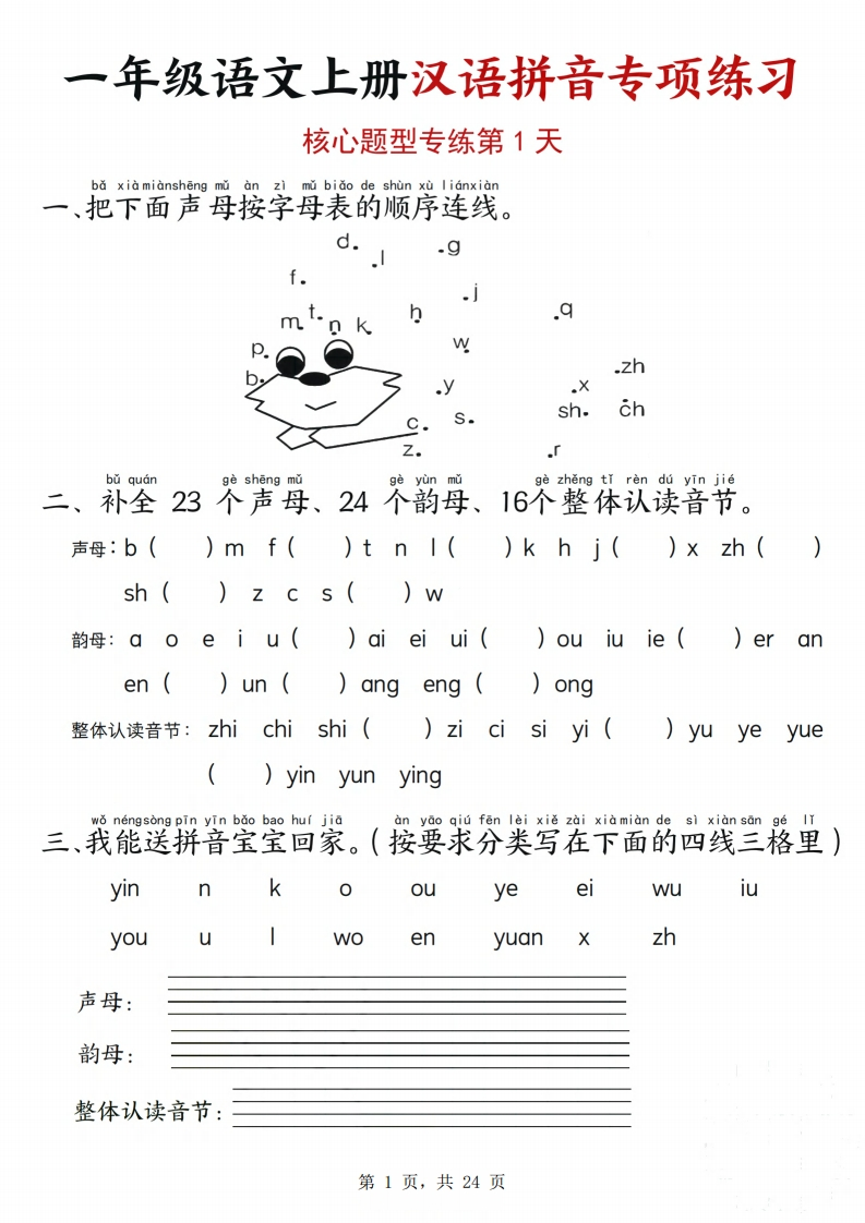 期末复习一上语文汉语拼音专项练习（核心题型12天）含答案24页-watiku