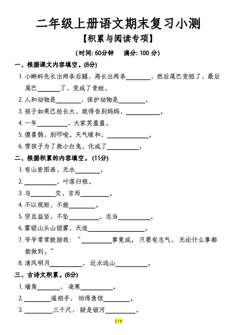 期末复习二（上）语文期末复习小测（积累与阅读）专项-watiku