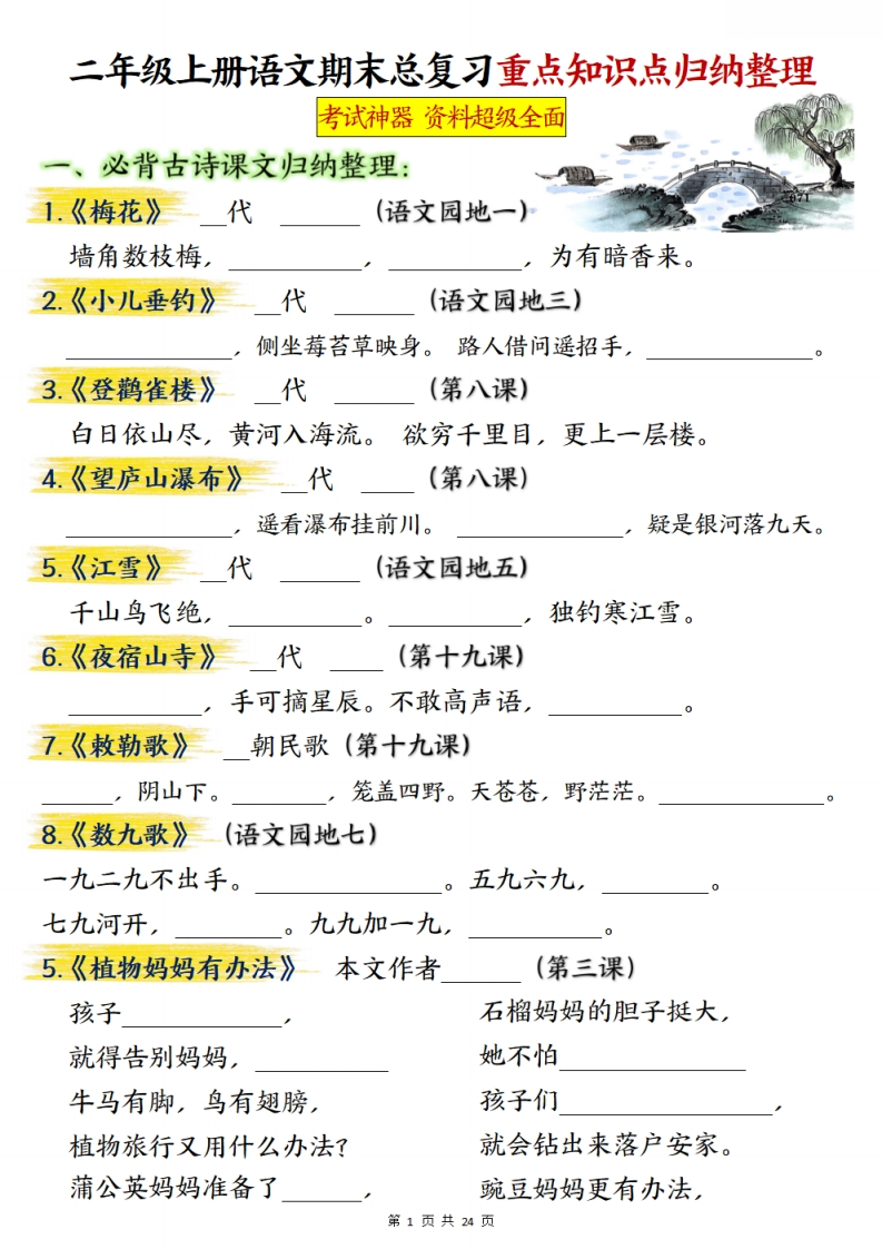 期末复习：二上语文期末总复习重点知识点归纳整理（空白及答案48页）-watiku