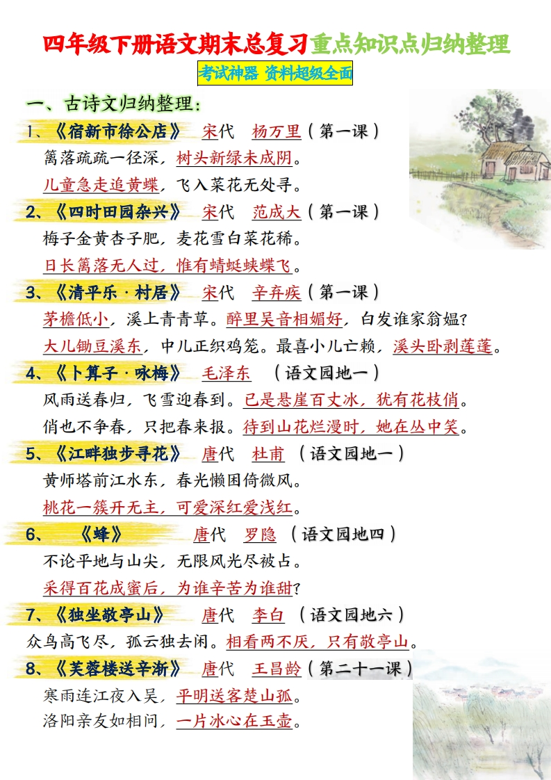 期末总复习重点知识点归纳整理共29页四下语文-watiku