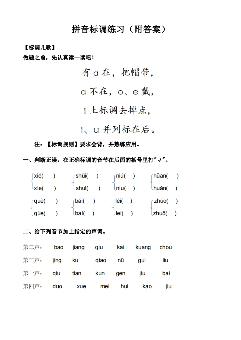 汉语拼音标声调练习完整版(附答案)-watiku