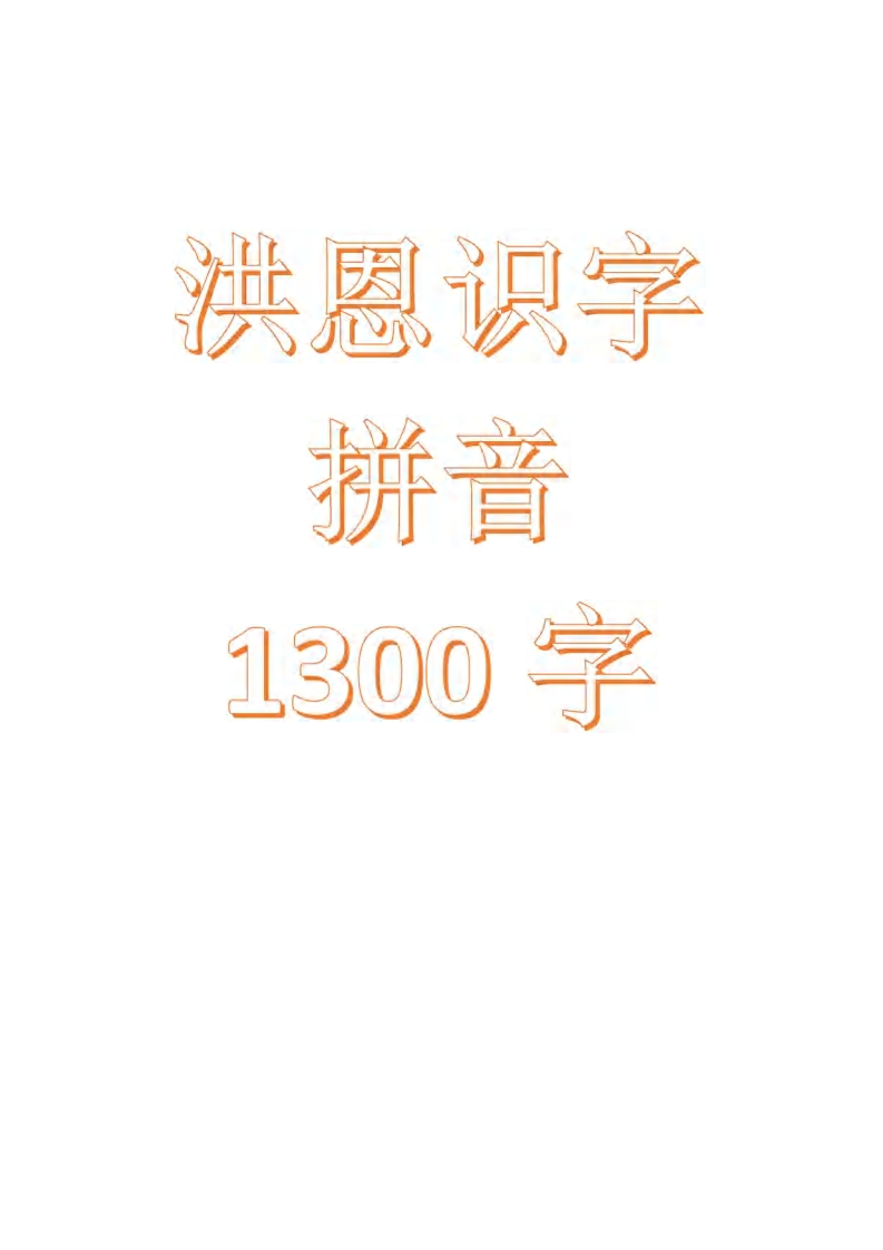 洪恩识字带拼音(1300字)-watiku