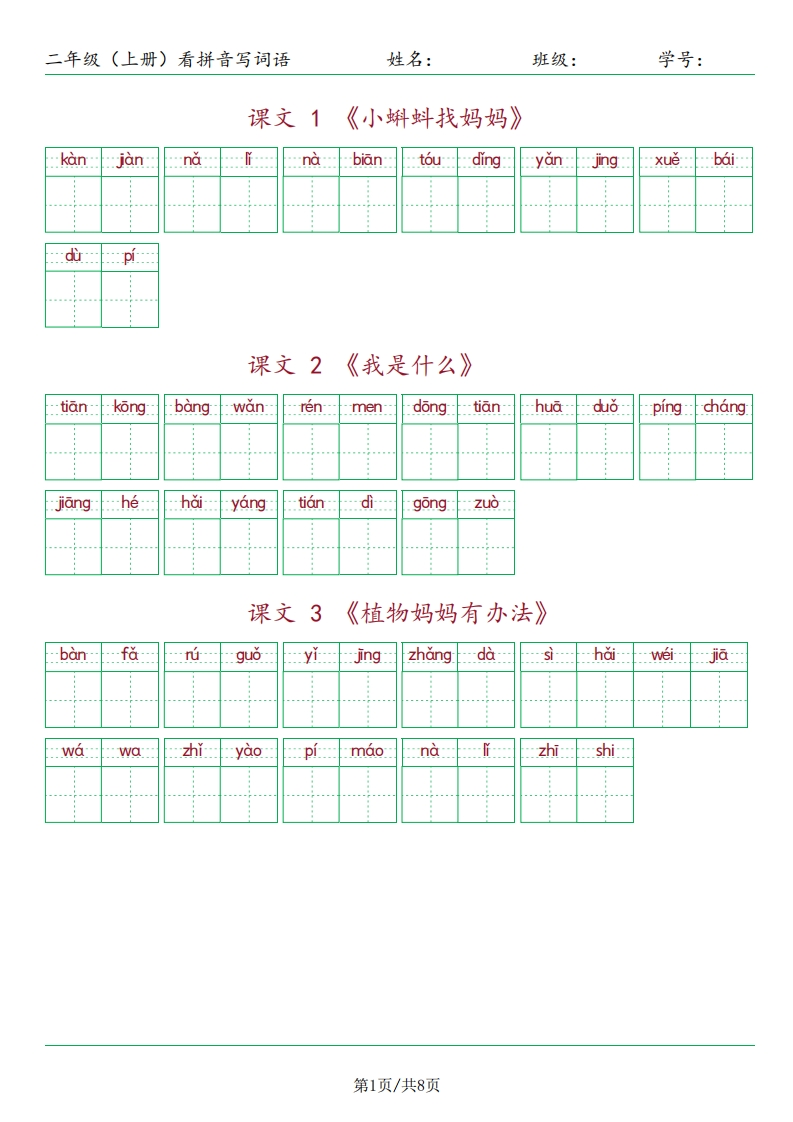 看拼音写词语二年级上册-watiku
