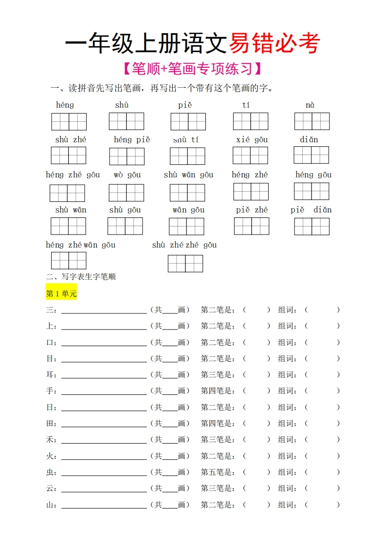 笔顺笔画专项一上语文-watiku