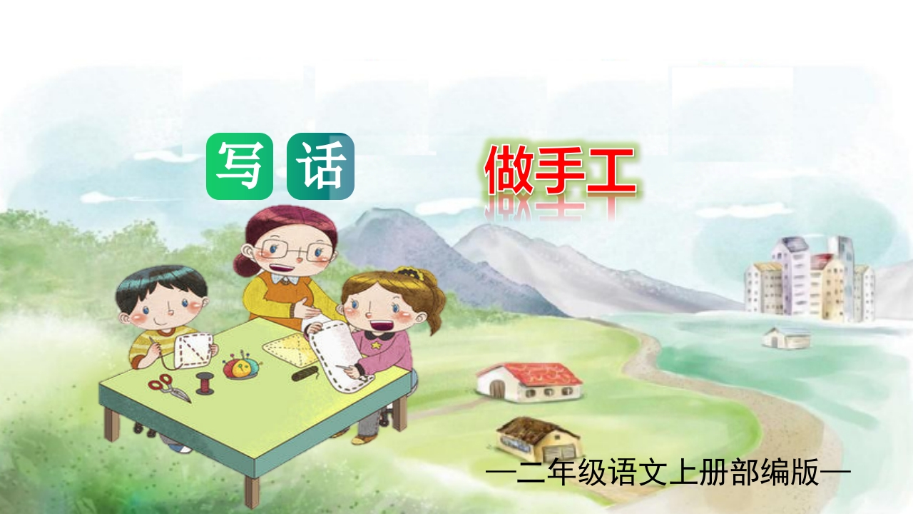 第三单元写话：做手工（教学课件）二年级语文上册单元作文能力提升（统编版）.pptx-watiku