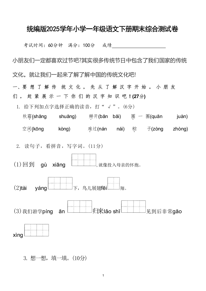 统编版2025学年小学一年级语文下册期末综合测试卷(word文档）-watiku