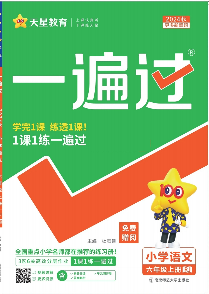 统编版语文六年级上册《一课一练》24秋-watiku