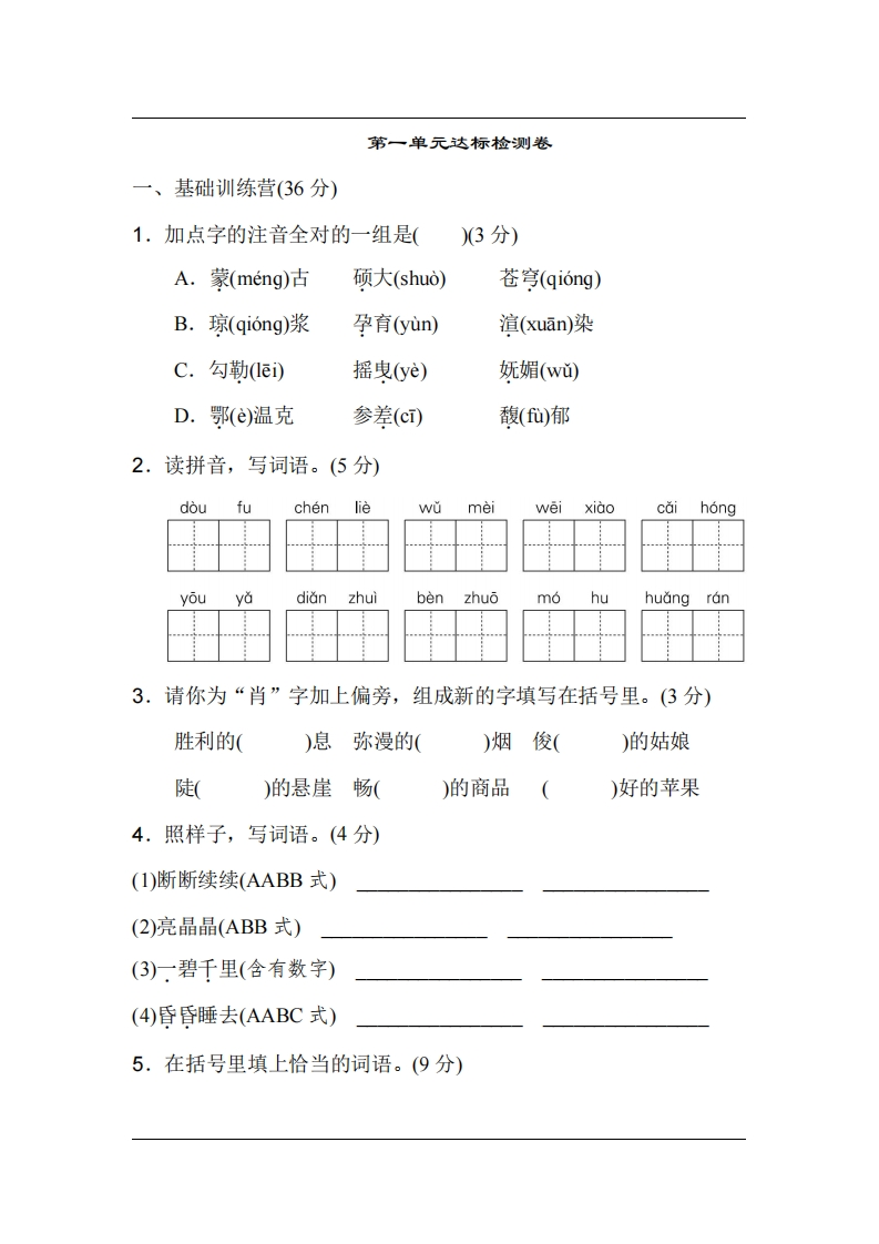 统编版语文六年级上册第一单元达标测试A卷-watiku