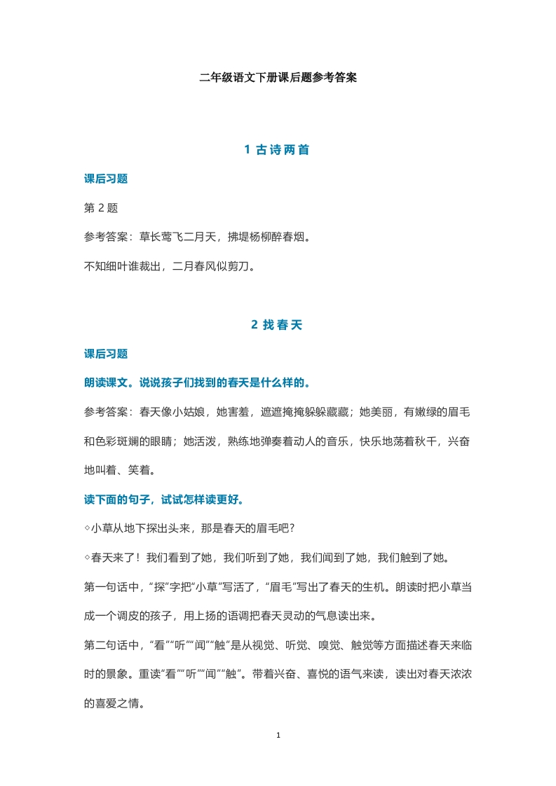 统编语文二年级下册课后习参考答案-watiku