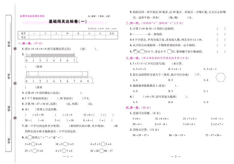 苏教数学二年级上册《期末闯关模拟押题冲刺卷大盘点》-watiku
