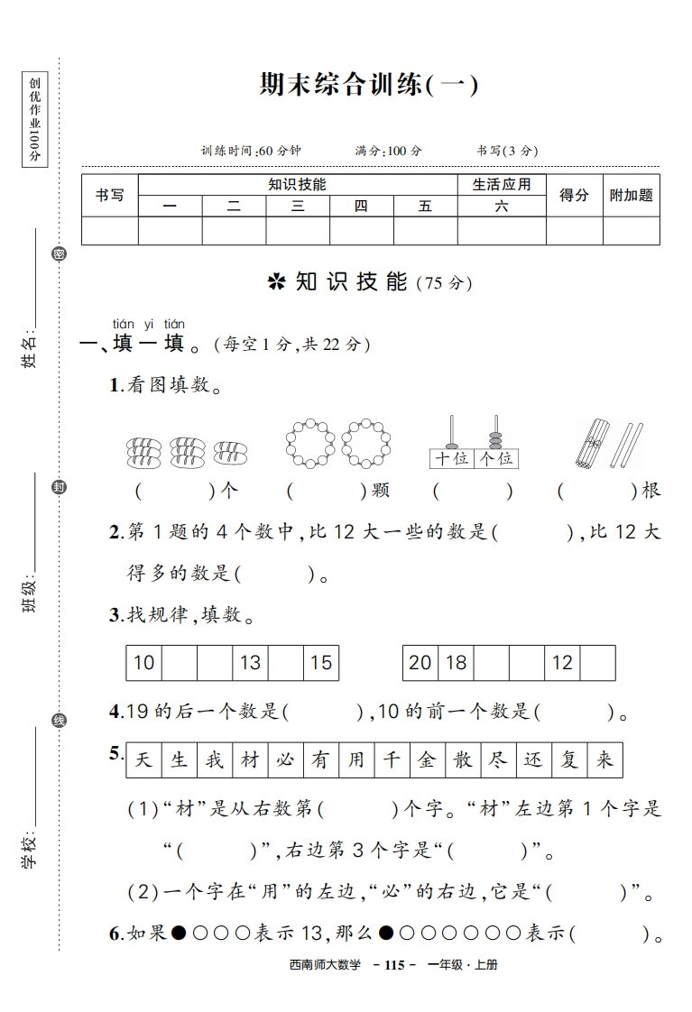 西师大一年级上册期末数学试卷含答案2套-watiku