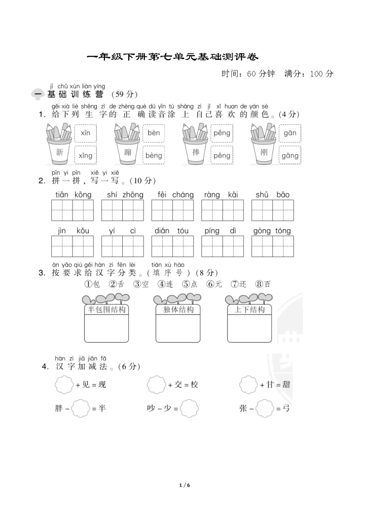 一年级下册语文第七单元测试卷（5套带答案，其中2套word版本可编辑）