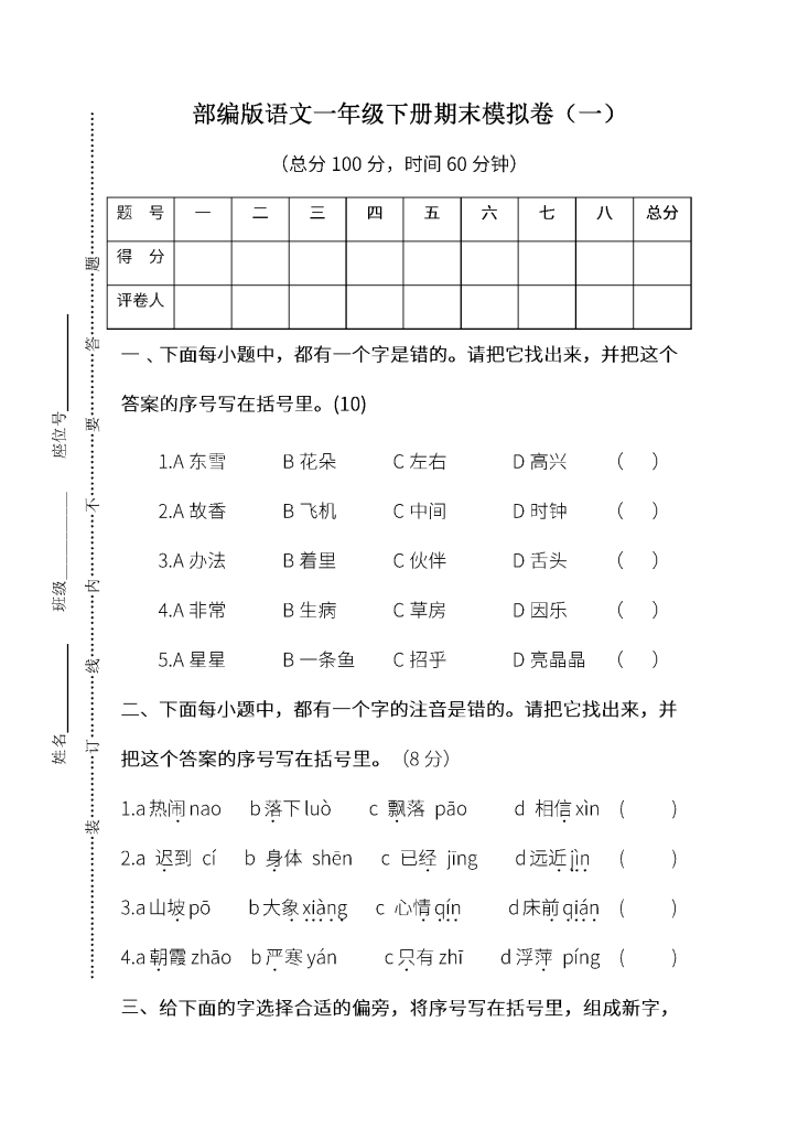 一下语文期末冲刺试卷10套（带答案）
