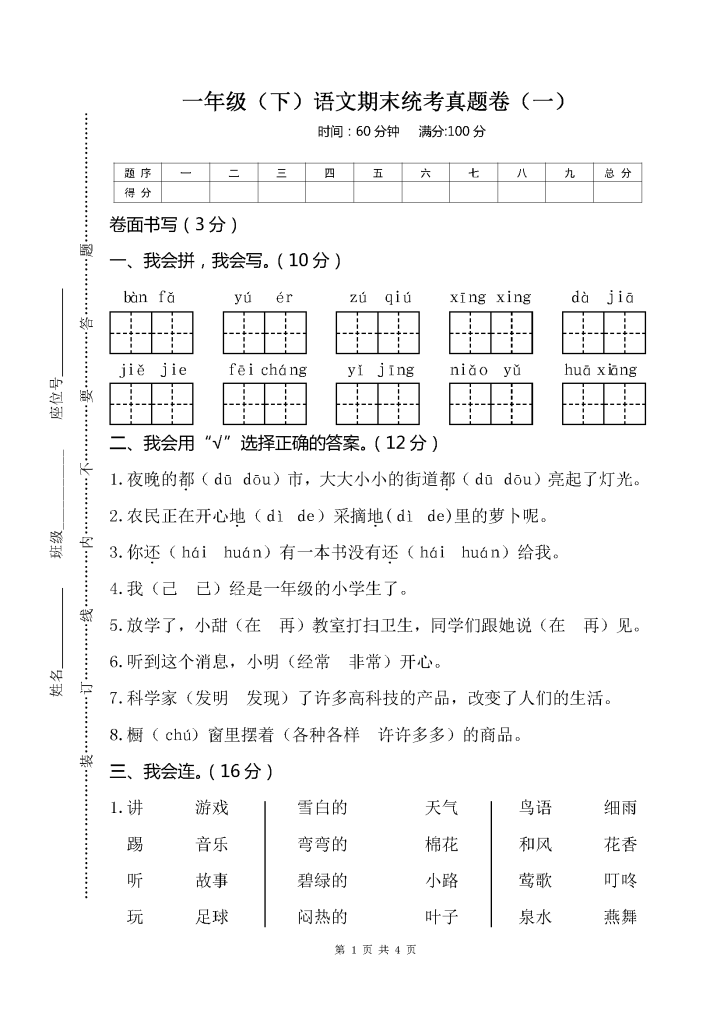 一下语文期末冲刺试卷10套（带答案）