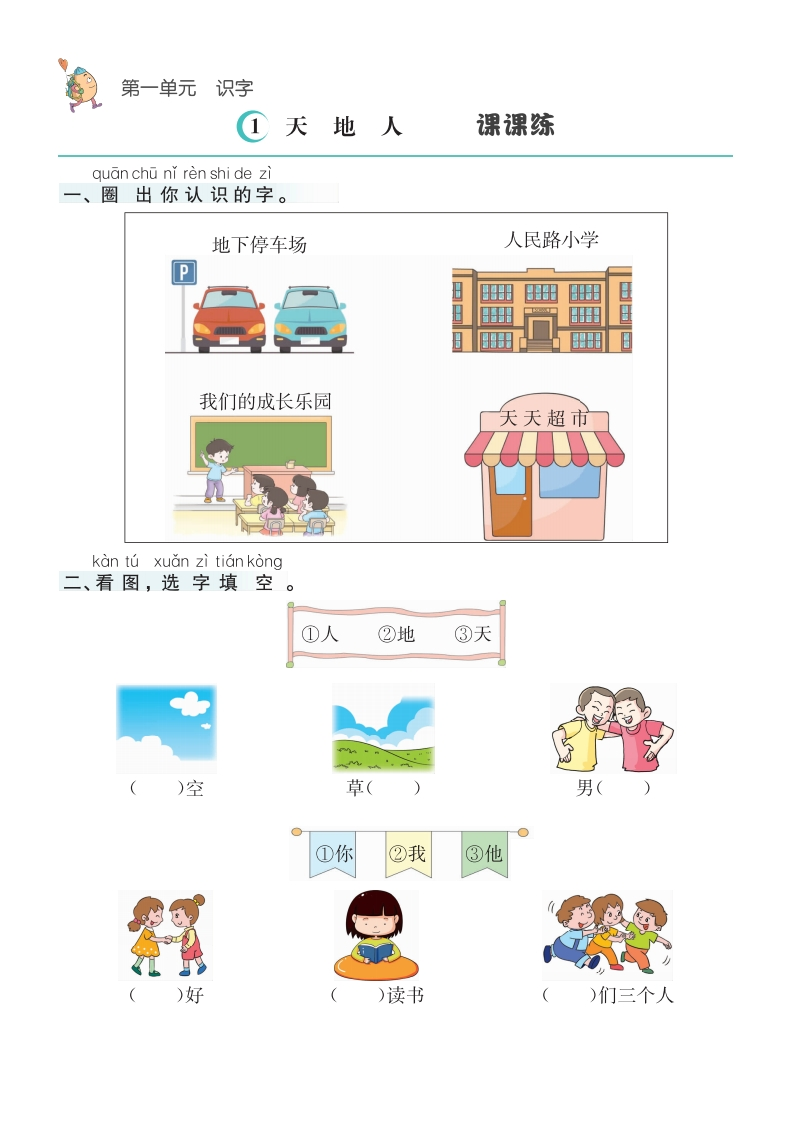 语文1年级上册课课练(1)-watiku
