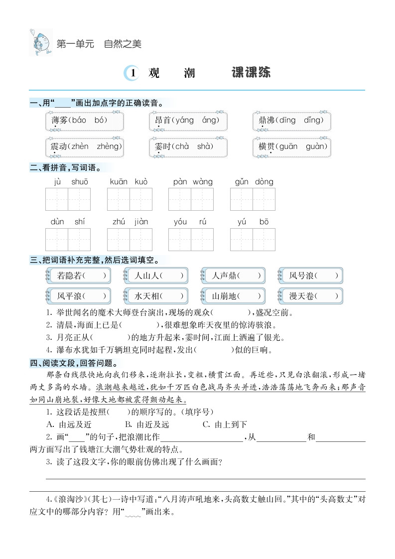 语文4年级上册课课练(1)-watiku