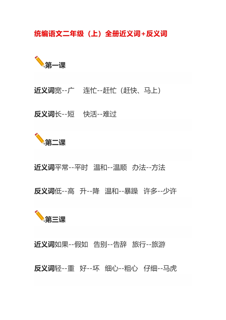 语文二年级上册近义词反义词汇总大全-watiku
