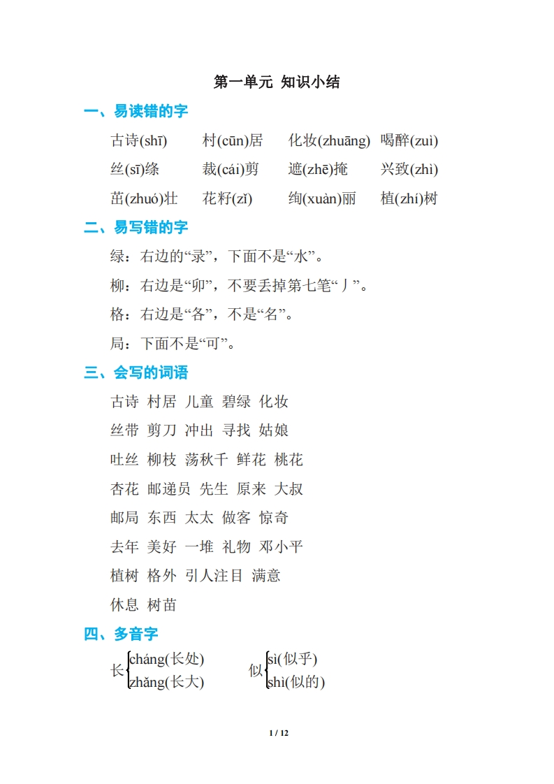 语文二年级下册期中复习知识要点(1)-watiku