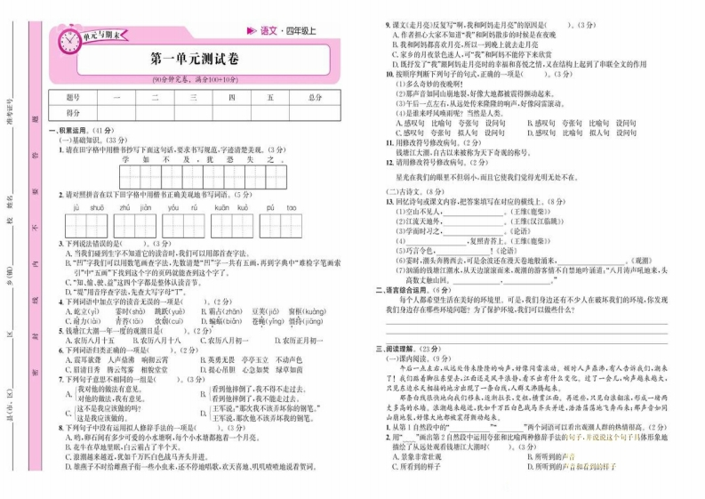 语文四年级上册名校1号试卷-watiku