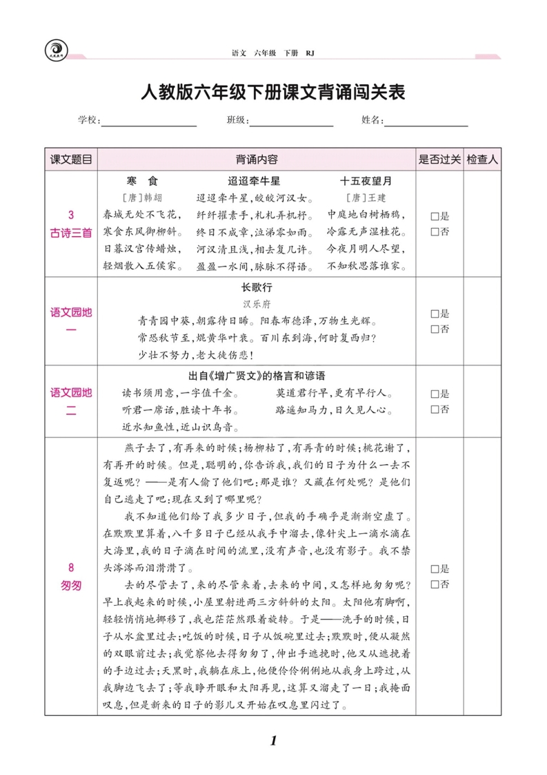 课文背诵闯关表六下-watiku