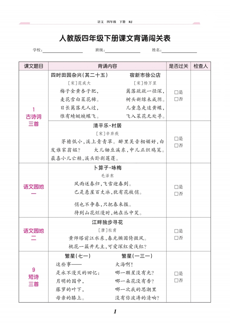 课文背诵闯关表四下-watiku