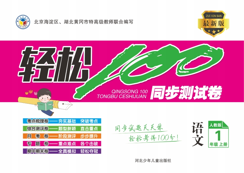 轻松100分语文1年级上册RJ-watiku