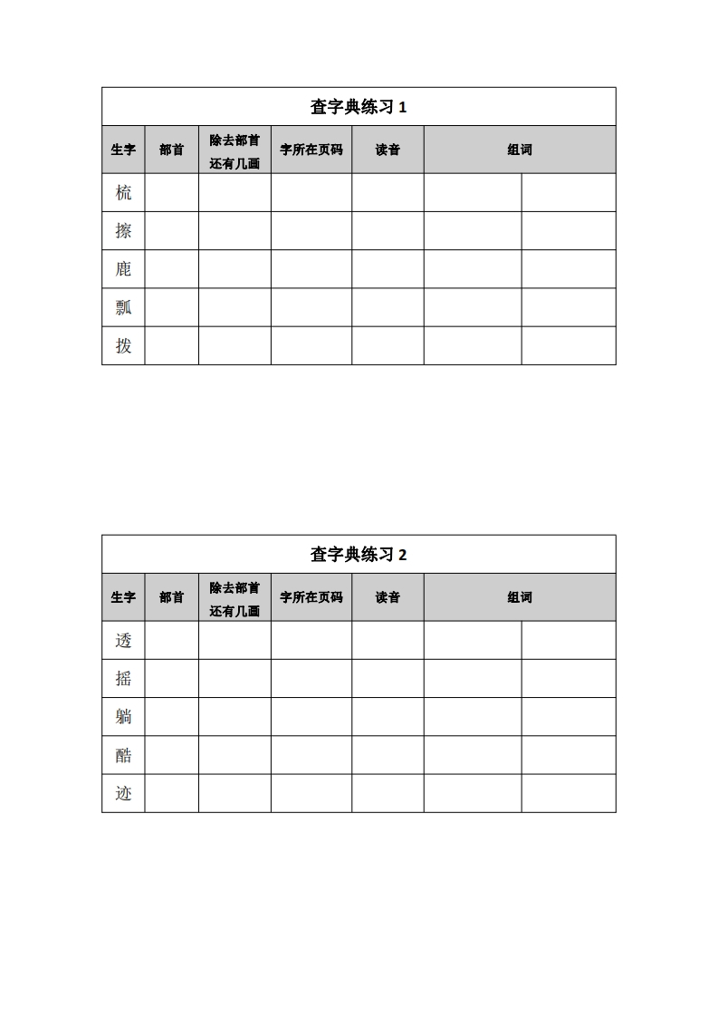 近10天部首查字法查字典练习-watiku