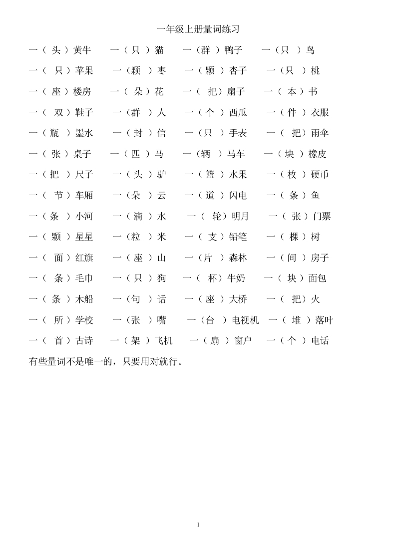 部编一年级语文上册量词练习题(1)-watiku
