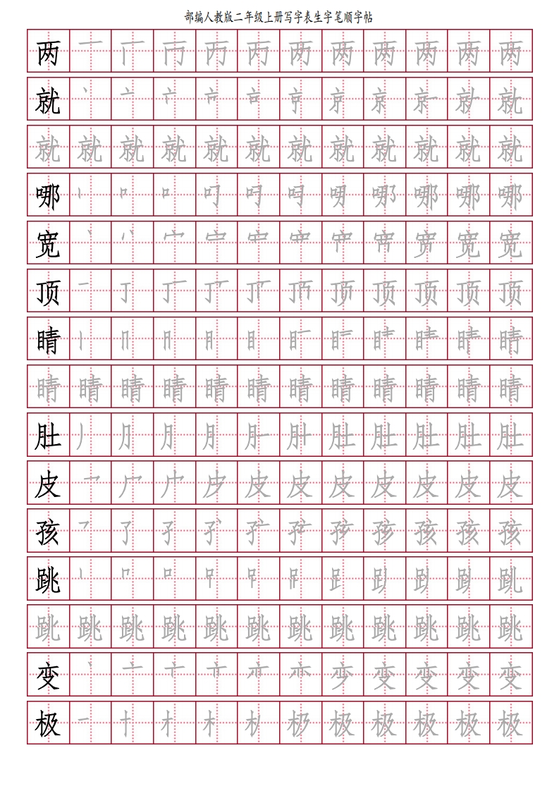 部编人教版-小学二年级上册写字表（笔顺同步）18页-watiku