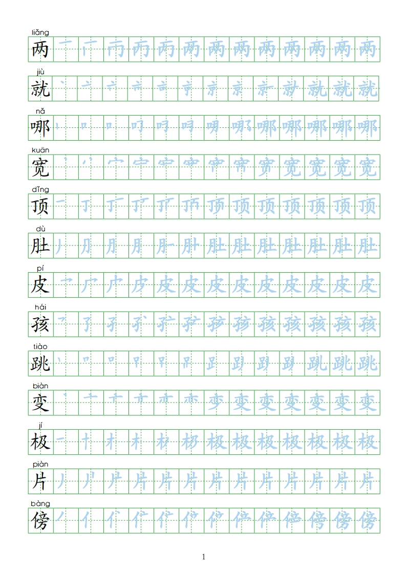 部编人教版-小学二年级上册生字表描红（新版）20页-watiku
